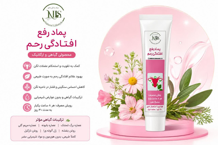 پماد رفع افتادگی رحم NLS