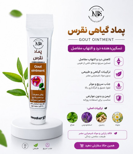 پماد گیاهی نقرس NLS