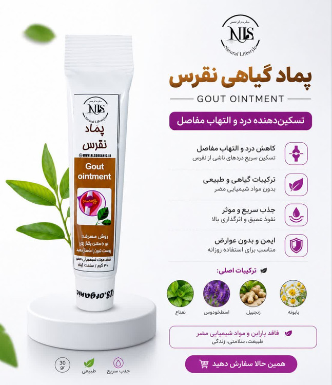 پماد گیاهی نقرس NLS
