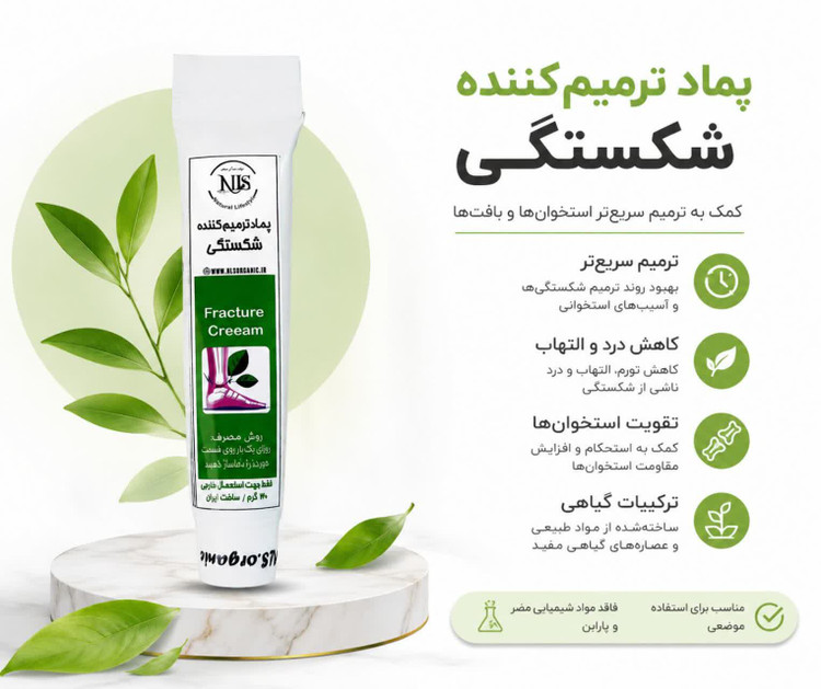 پماد ترمیم کننده شکستگی NLS