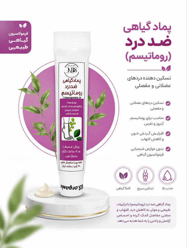 پماد گیاهی ضد درد روماتیسم NLS