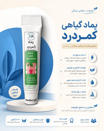 پماد گیاهی رفع کمردرد NLS