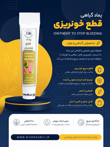 پماد گیاهی قطع خونریزی NLS