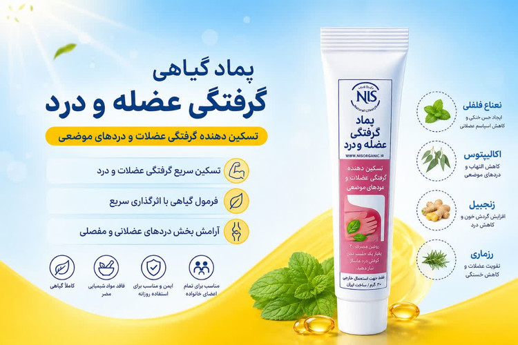 پماد گیاهی رفع گرفتگی عضله و درد NLS