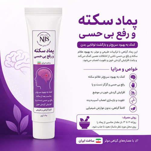 پماد گیاهی رفع بی حسی در سکته NLS
