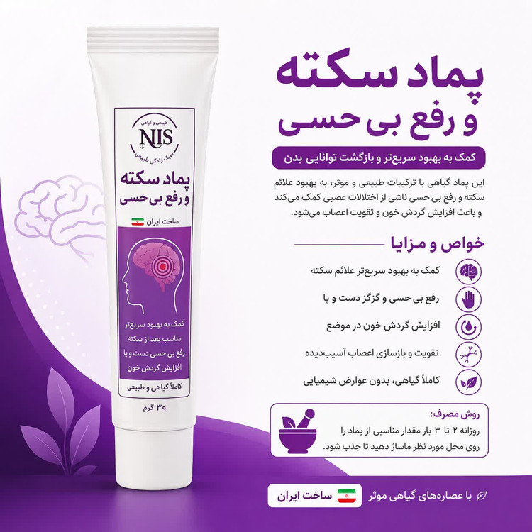 پماد گیاهی رفع بی حسی در سکته NLS