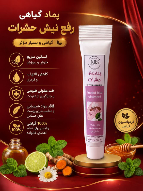 پماد گیاهی رفع جای نیش حشرات NLS