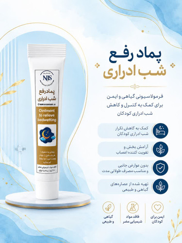 پمادگیاهی رفع شب ادراری NLS