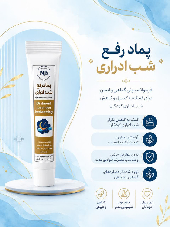 پمادگیاهی رفع شب ادراری NLS