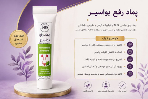 پماد گیاهی رفع بواسیر NLS
