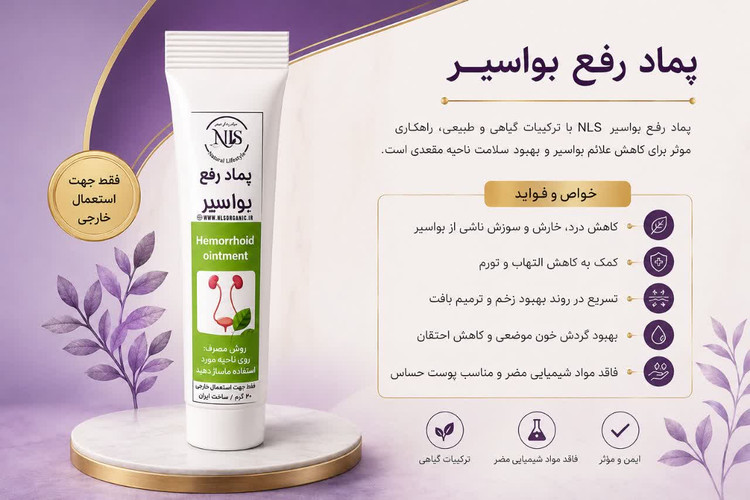 پماد گیاهی رفع بواسیر NLS