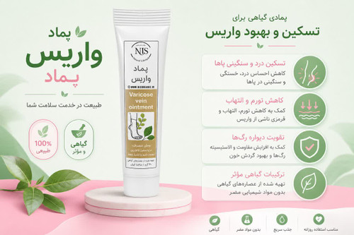 پماد گیاهی تسکین و بهبود واریس NLS