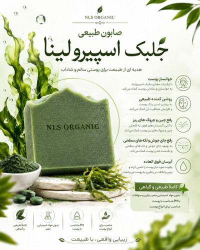 صابون طبیعی جلبک اسپرولینا NLS