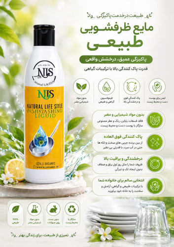 مایع ظرفشویی طبیعی NLS
