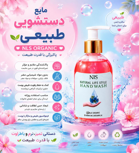 مایع دستشویی طبیعی NLS
