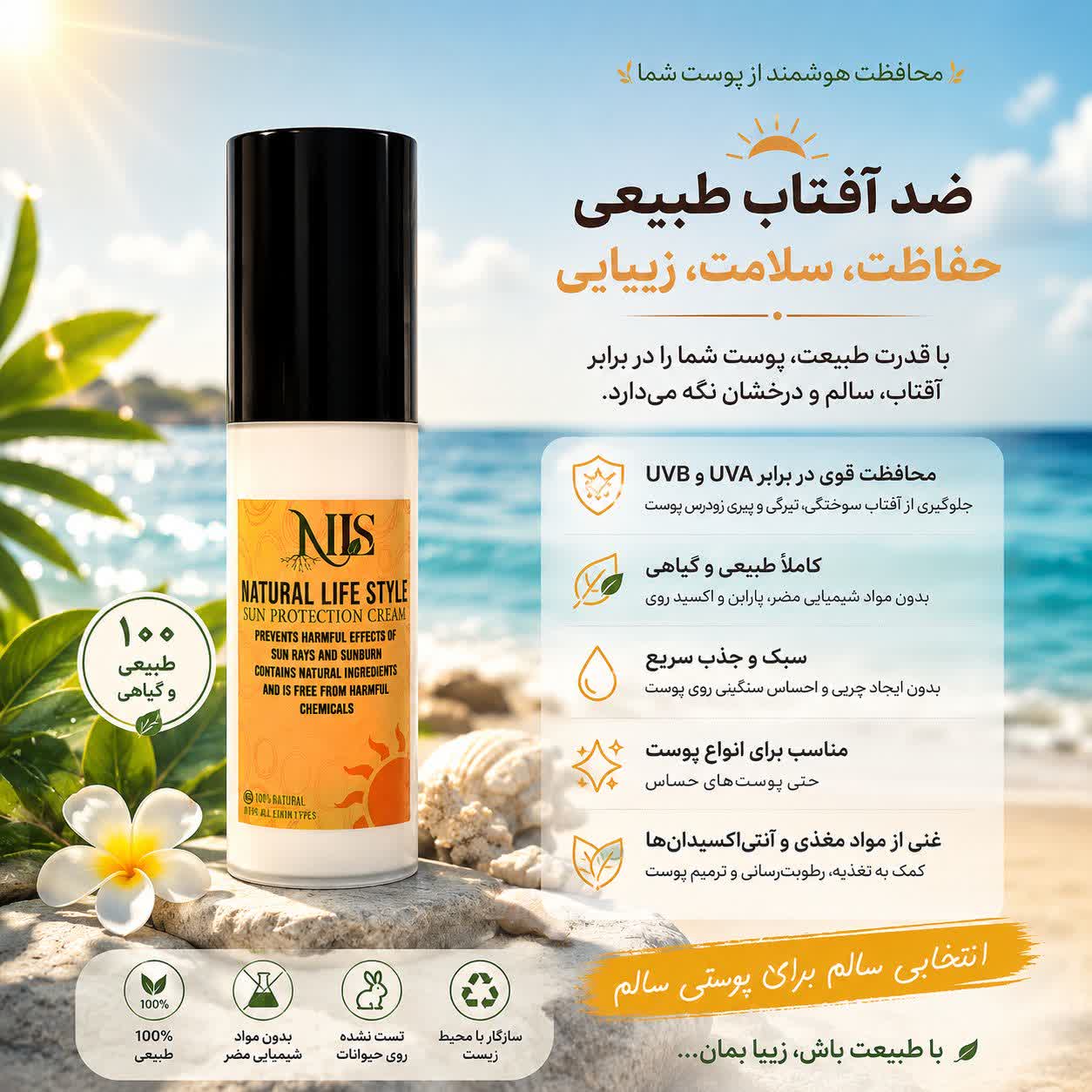 کرم ضد آفتاب طبیعی NLS