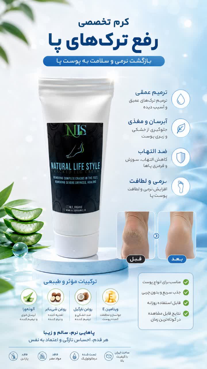 کرم تخصصی ترک پا NLS