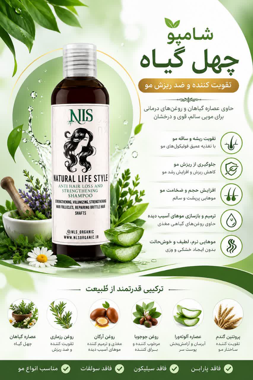 شامپو چهل گیاه ضد ریزش و تقویتی مو  NLS