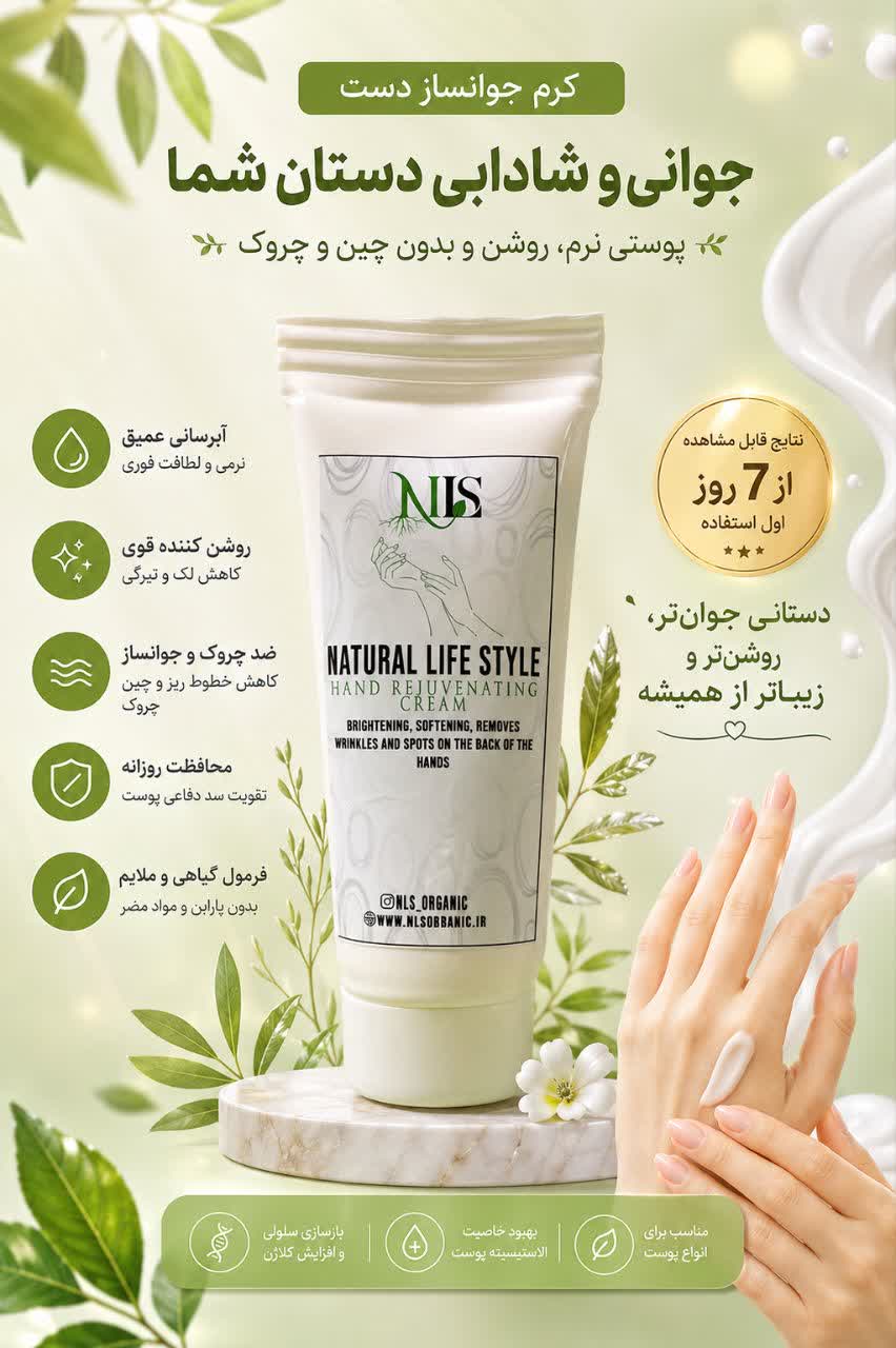 کرم جوانساز دست گیاهی NLS
