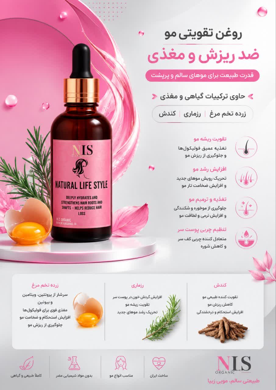 روغن تقویتی و ضد ریزش مو NLS