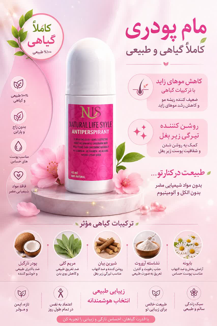 مام پودری گیاهی زیربغل خوشبوکننده بدن رفع بوی بد عرق NLS