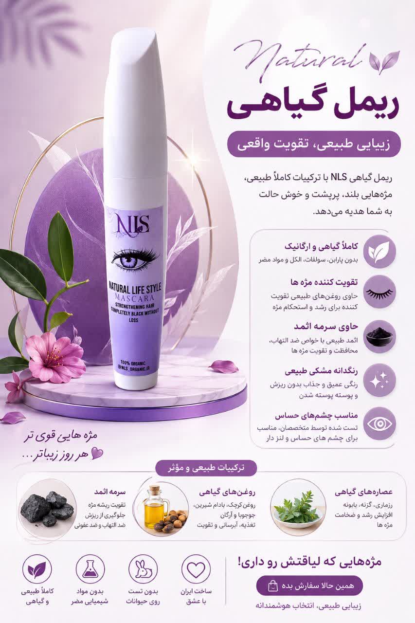 ریمل گیاهی و تقویتی NLS