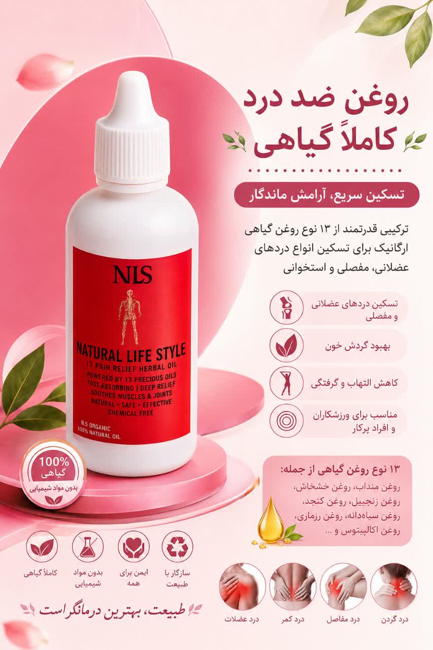 روغن ضد درد فوری NLS