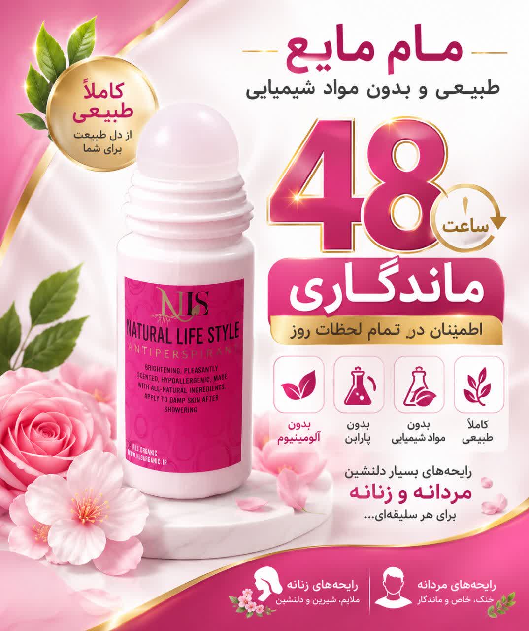 مام  مایع طبیعی 48 ساعته NLS