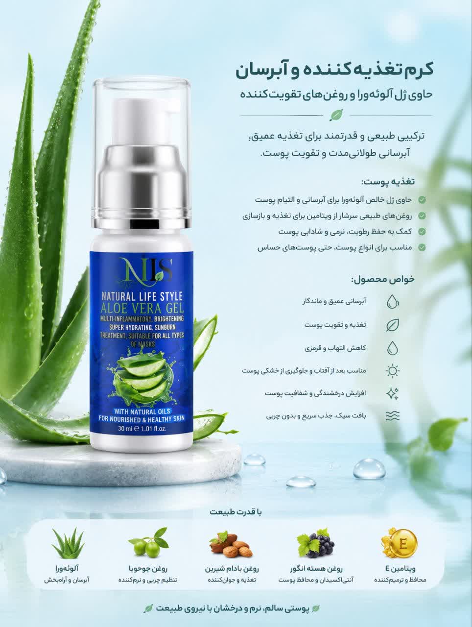 کرم ژل گیاهی تغدیه کننده و آبرسان آلوئه ورا NLS