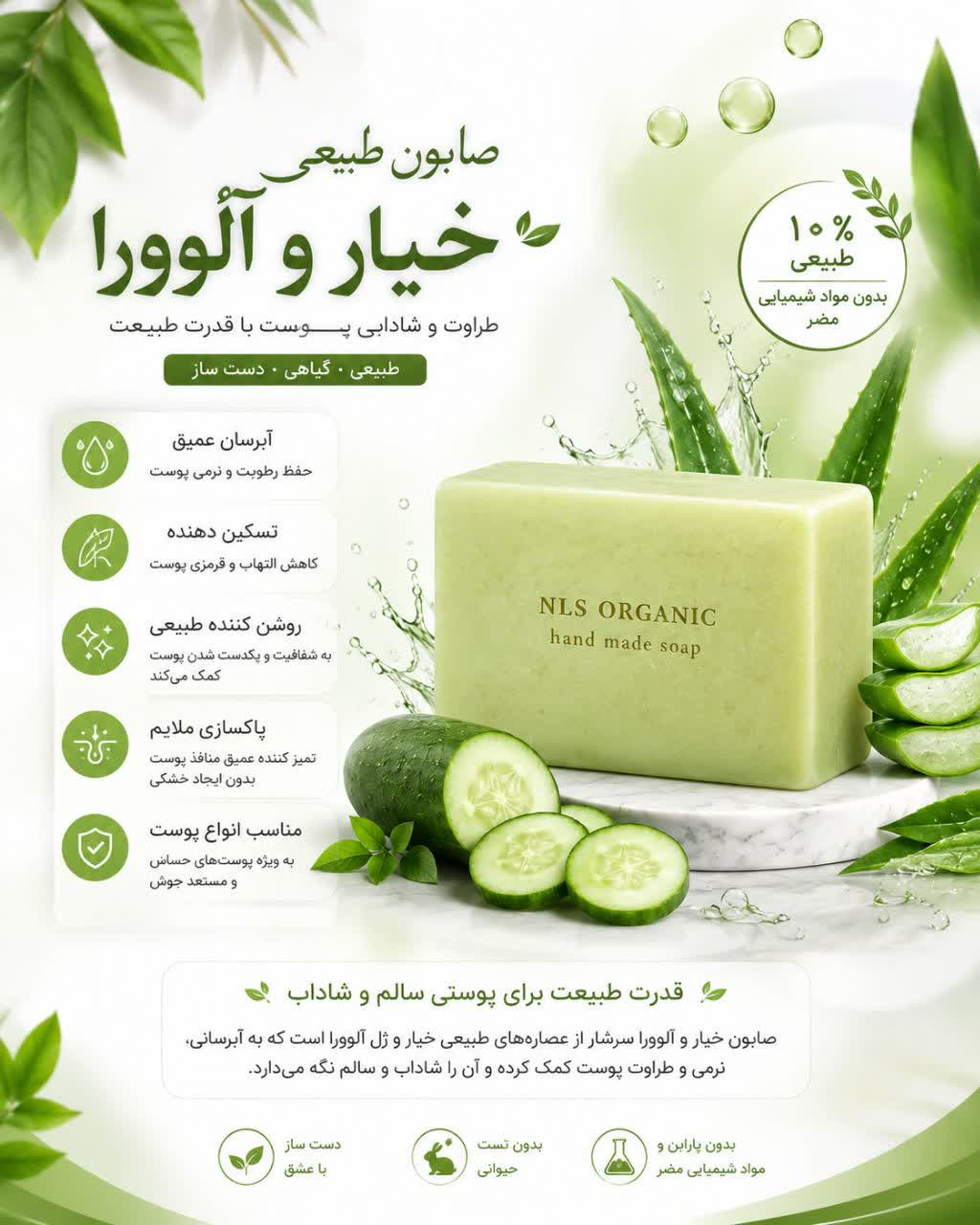 صابون گیاهی خیار و آلوئه ورا NLS