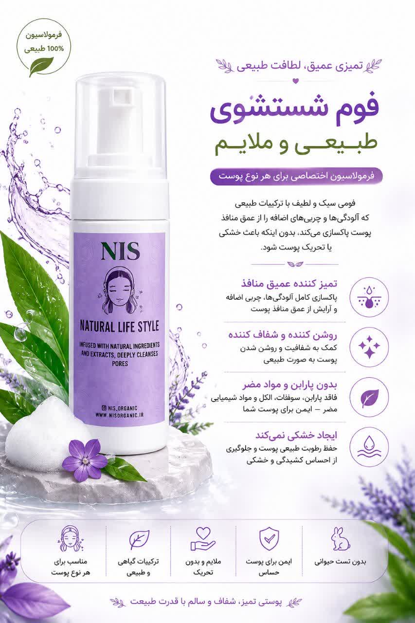 فوم شستشوی طبیعی و ملایم NLS