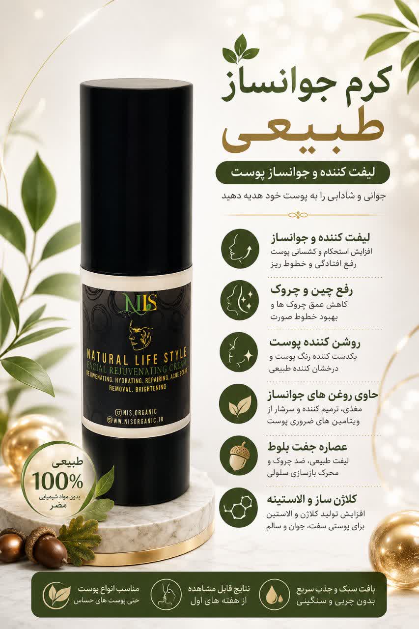 کرم جوانساز طبیعی صورت NLS