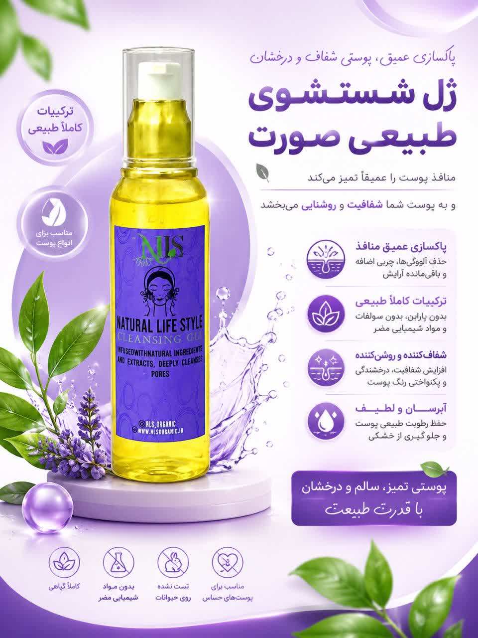 ژل شستشوی طبیعی صورت NLS
