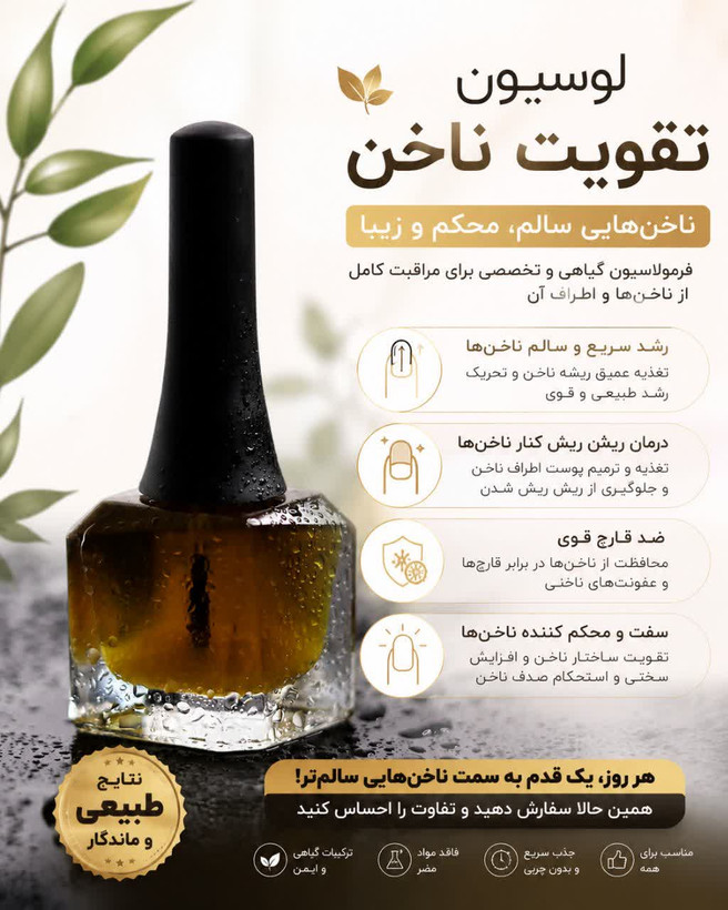 لوسیون تقویت ناخن NLS