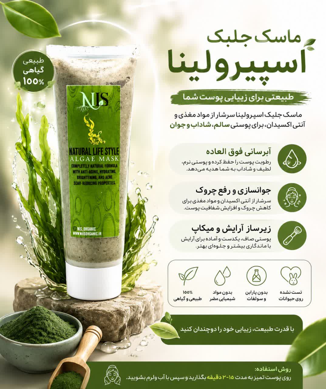 ماسک جلبک اسپرولینا NLS