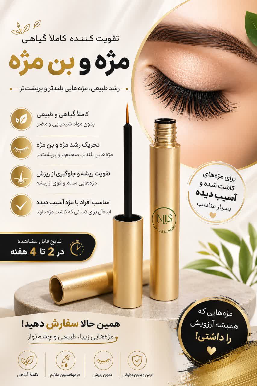 تقویت کننده مژه و بن مژه NLS