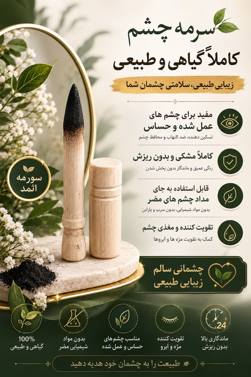 سرمه چشم هفت مغز تقویت کننده بینایی درمان آب مروارید NLS