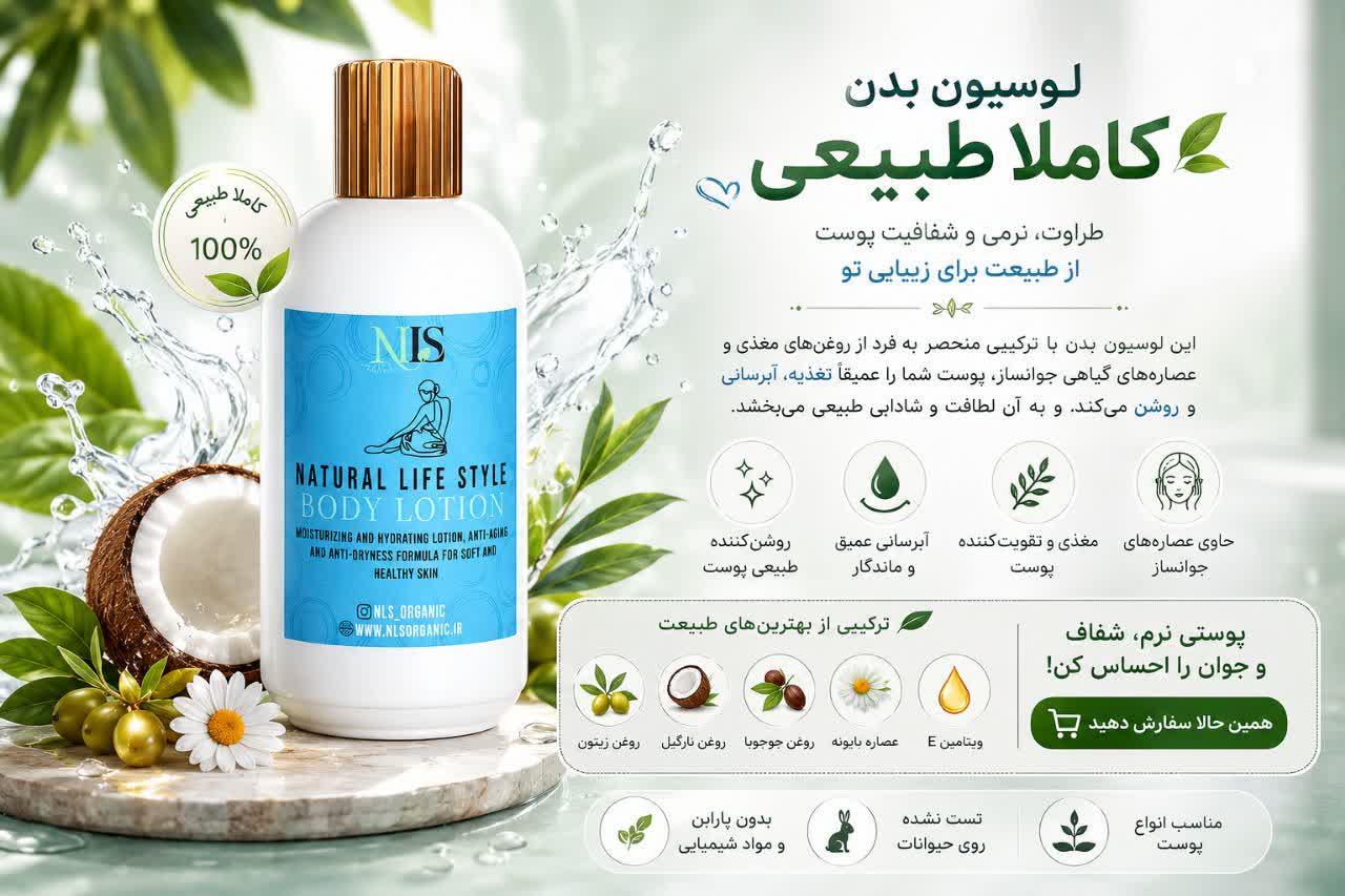 لوسیون بدن NLS
