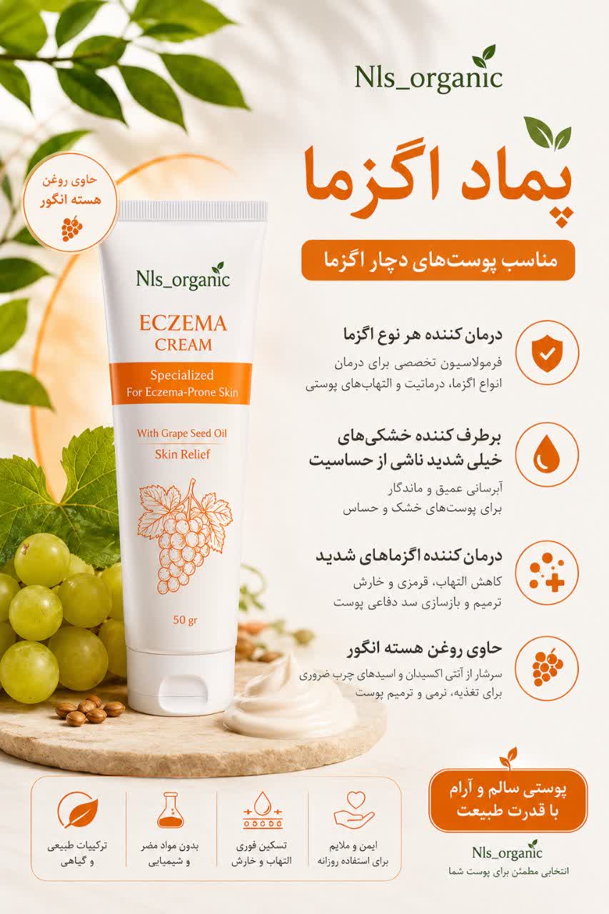 پماد گیاهی طبیعی اگزما NLS